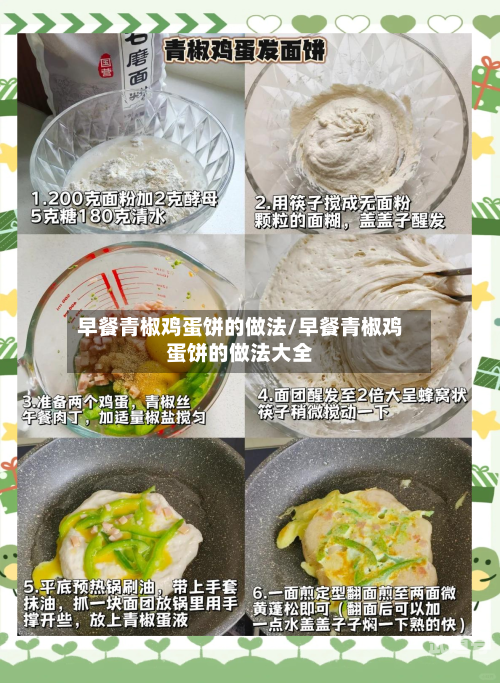 早餐青椒鸡蛋饼的做法/早餐青椒鸡蛋饼的做法大全