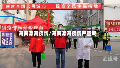 河南漯河疫情/河南漯河疫情严重吗