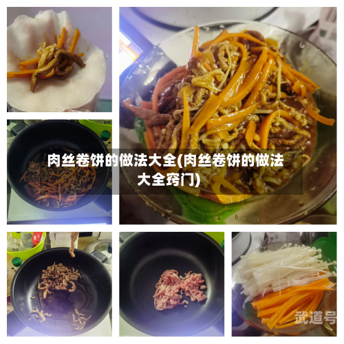 肉丝卷饼的做法大全(肉丝卷饼的做法大全窍门)