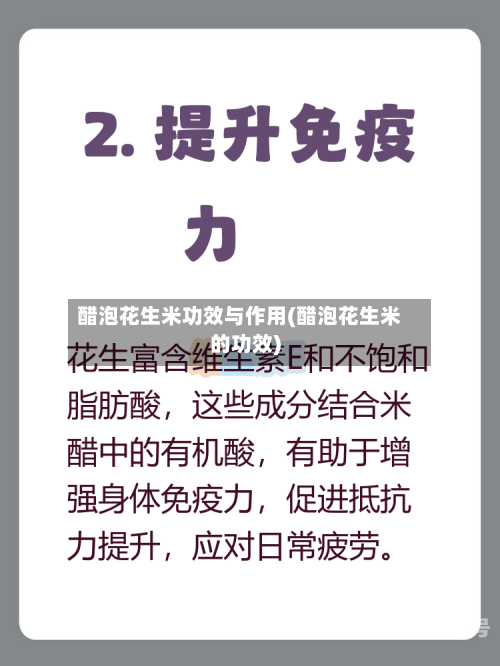 醋泡花生米功效与作用(醋泡花生米的功效)