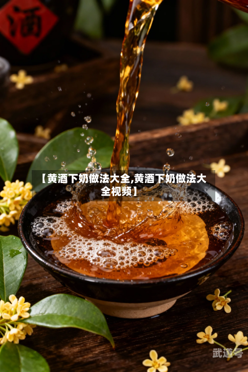【黄酒下奶做法大全,黄酒下奶做法大全视频】