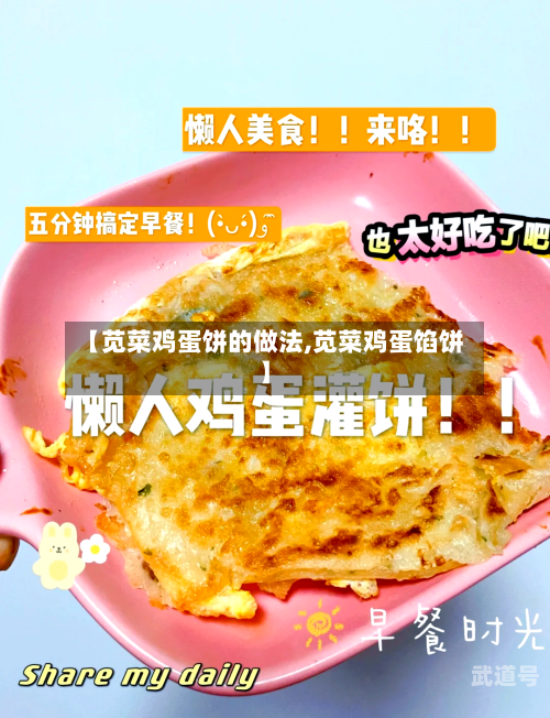 【苋菜鸡蛋饼的做法,苋菜鸡蛋馅饼】