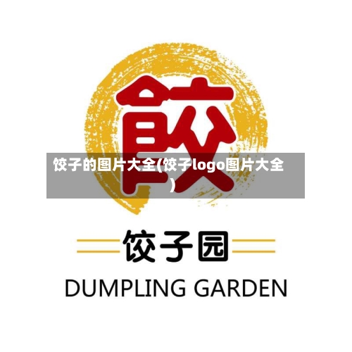 饺子的图片大全(饺子logo图片大全)