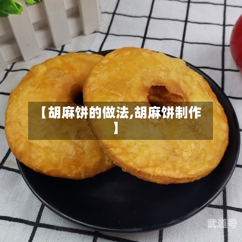 【胡麻饼的做法,胡麻饼制作】