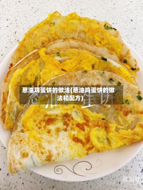 葱油鸡蛋饼的做法(葱油鸡蛋饼的做法和配方)