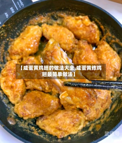 【咸蛋黄鸡翅的做法大全,咸蛋黄炸鸡翅最简单做法】