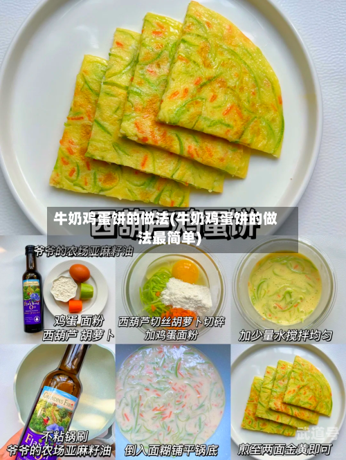 牛奶鸡蛋饼的做法(牛奶鸡蛋饼的做法最简单)