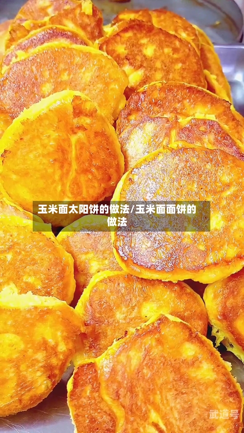 玉米面太阳饼的做法/玉米面面饼的做法