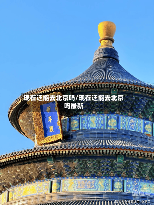 现在还能去北京吗/现在还能去北京吗最新