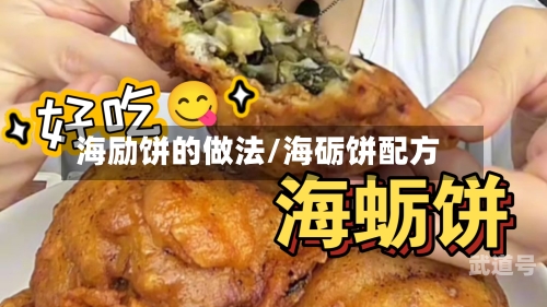 海励饼的做法/海砺饼配方