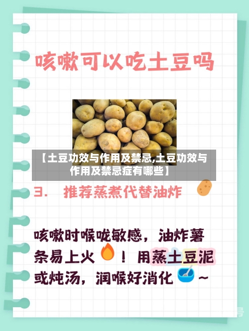 【土豆功效与作用及禁忌,土豆功效与作用及禁忌症有哪些】