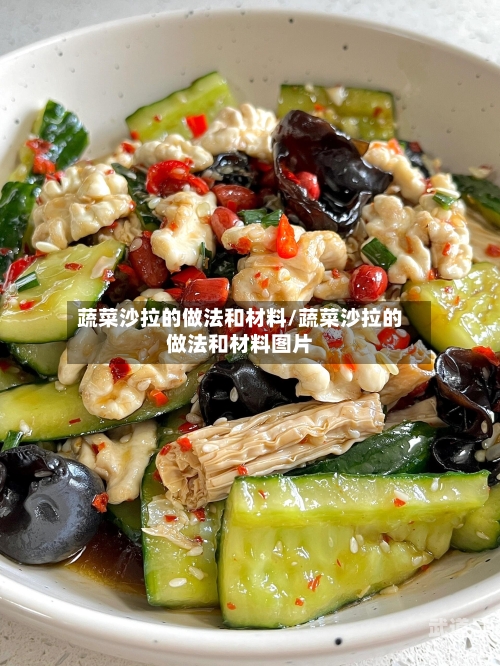 蔬菜沙拉的做法和材料/蔬菜沙拉的做法和材料图片