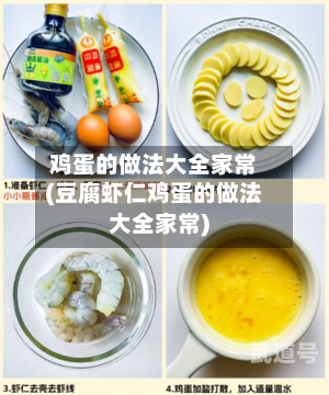 鸡蛋的做法大全家常(豆腐虾仁鸡蛋的做法大全家常)