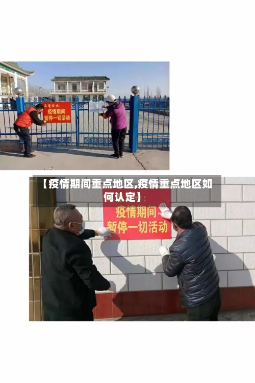 【疫情期间重点地区,疫情重点地区如何认定】
