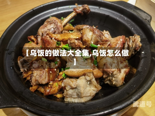 【乌饭的做法大全集,乌饭怎么做】