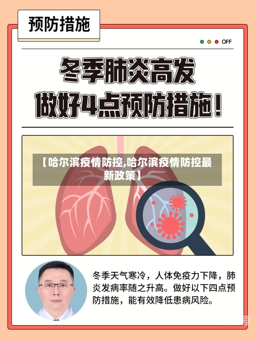 【哈尔滨疫情防控,哈尔滨疫情防控最新政策】
