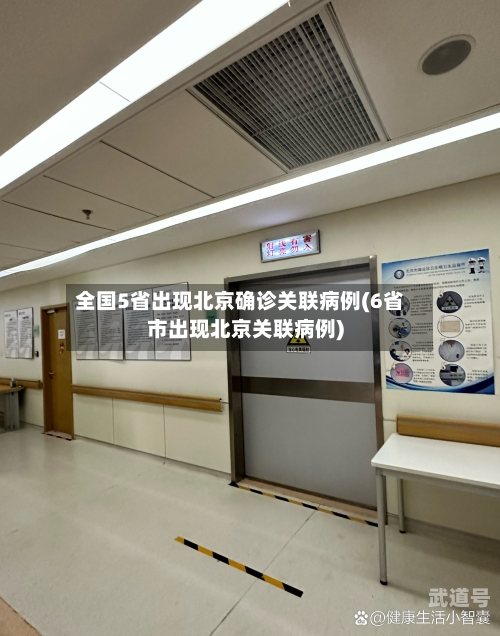 全国5省出现北京确诊关联病例(6省市出现北京关联病例)