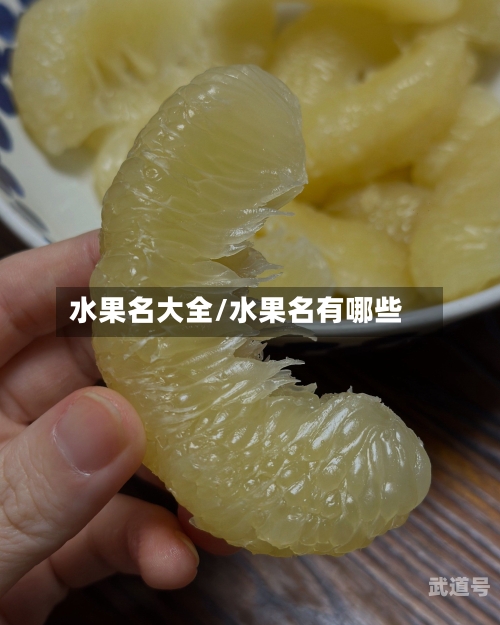 水果名大全/水果名有哪些