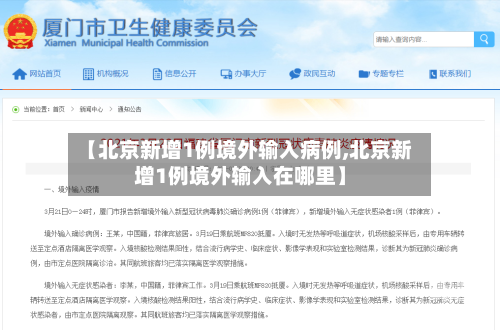 【北京新增1例境外输入病例,北京新增1例境外输入在哪里】