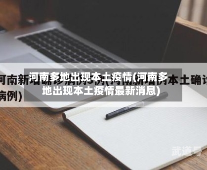 河南多地出现本土疫情(河南多地出现本土疫情最新消息)
