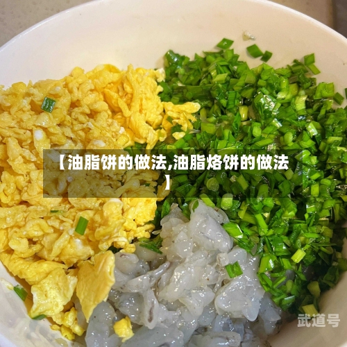 【油脂饼的做法,油脂烙饼的做法】
