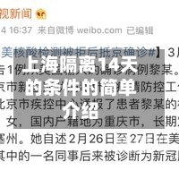 上海隔离14天的条件的简单介绍