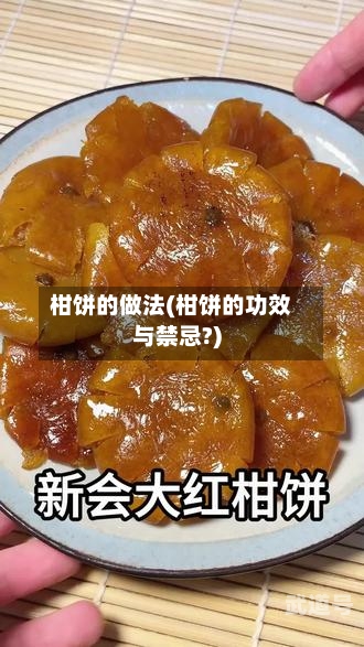 柑饼的做法(柑饼的功效与禁忌?)
