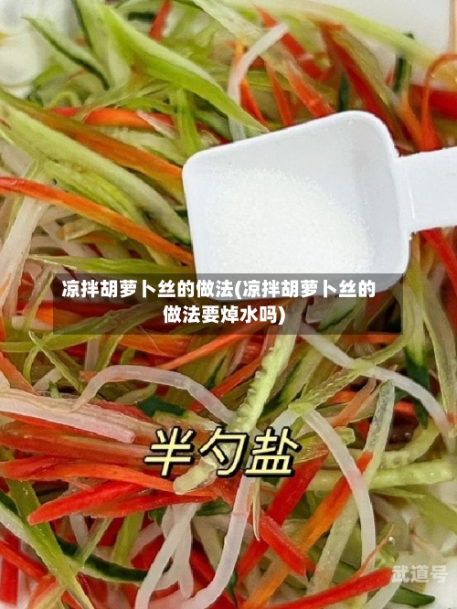 凉拌胡萝卜丝的做法(凉拌胡萝卜丝的做法要焯水吗)