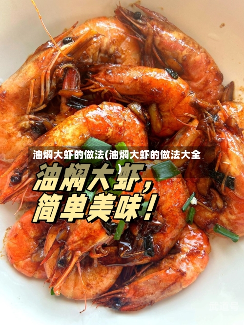 油焖大虾的做法(油焖大虾的做法大全)
