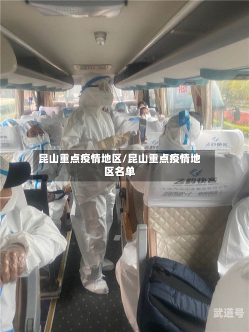 昆山重点疫情地区/昆山重点疫情地区名单