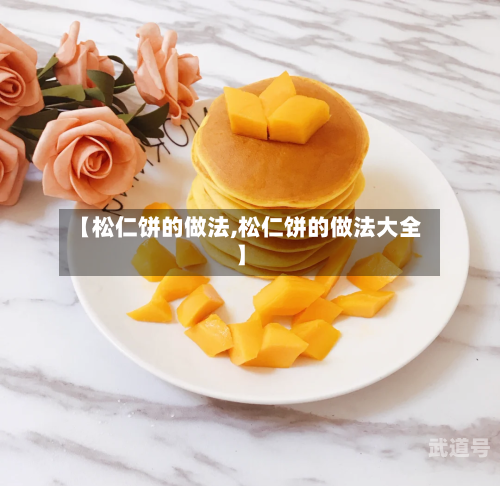 【松仁饼的做法,松仁饼的做法大全】