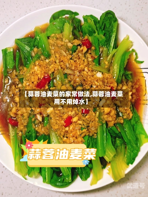 【蒜蓉油麦菜的家常做法,蒜蓉油麦菜用不用焯水】