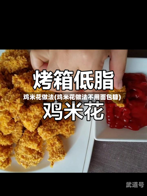 鸡米花做法(鸡米花做法不用面包糠)
