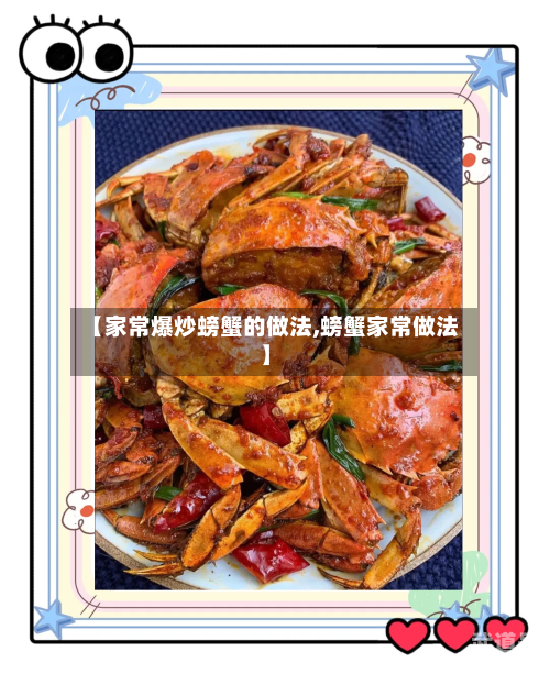 【家常爆炒螃蟹的做法,螃蟹家常做法】