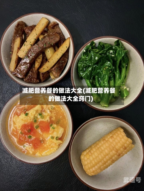 减肥营养餐的做法大全(减肥营养餐的做法大全窍门)