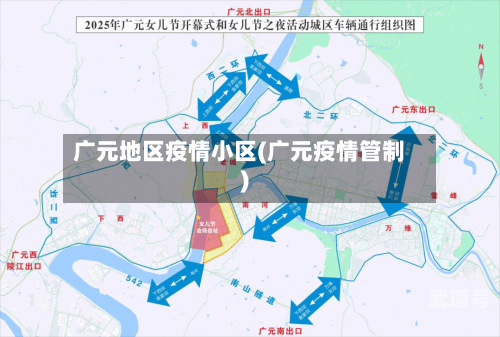 广元地区疫情小区(广元疫情管制)
