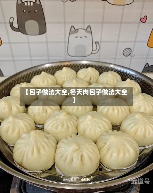 【包子做法大全,冬天肉包子做法大全】