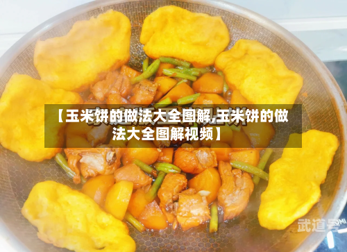 【玉米饼的做法大全图解,玉米饼的做法大全图解视频】