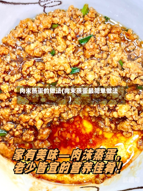 肉末蒸蛋的做法(肉末蒸蛋最简单做法)