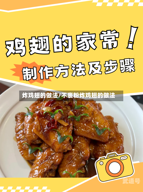 炸鸡翅的做法/不裹粉炸鸡翅的做法