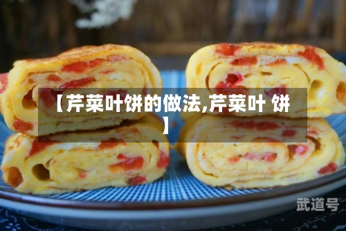【芹菜叶饼的做法,芹菜叶 饼】