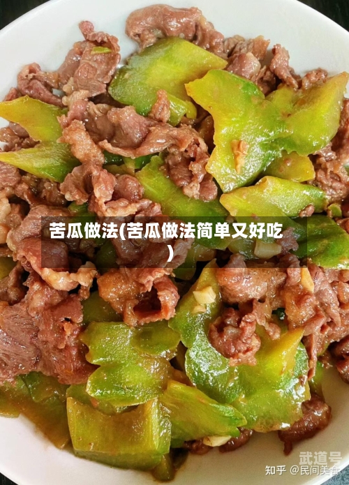 苦瓜做法(苦瓜做法简单又好吃)