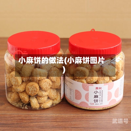 小麻饼的做法(小麻饼图片)