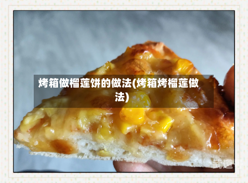 烤箱做榴莲饼的做法(烤箱烤榴莲做法)
