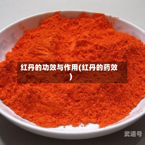 红丹的功效与作用(红丹的药效)