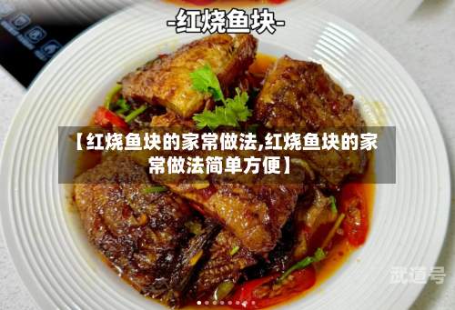 【红烧鱼块的家常做法,红烧鱼块的家常做法简单方便】