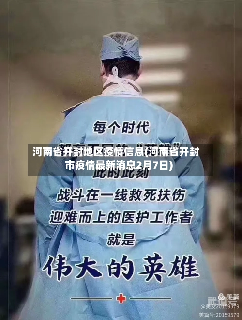 河南省开封地区疫情信息(河南省开封市疫情最新消息2月7日)