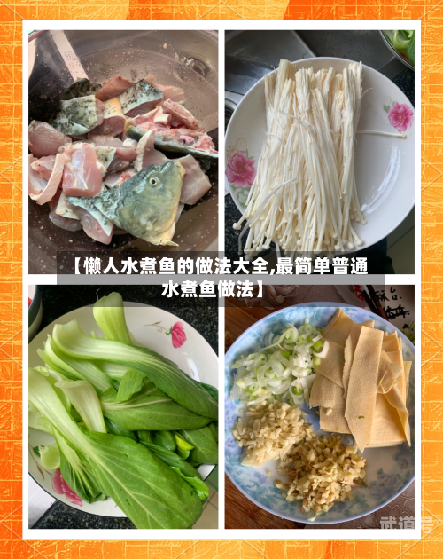 【懒人水煮鱼的做法大全,最简单普通水煮鱼做法】