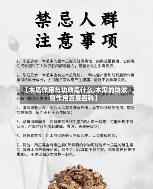 【木瓜作用与功效是什么,木瓜的功效和作用百度百科】