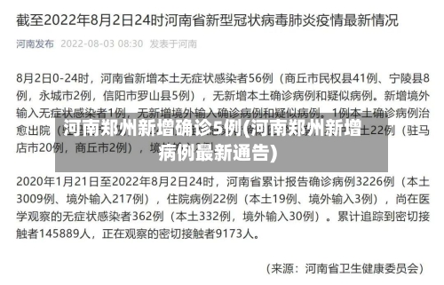 河南郑州新增确诊5例(河南郑州新增病例最新通告)